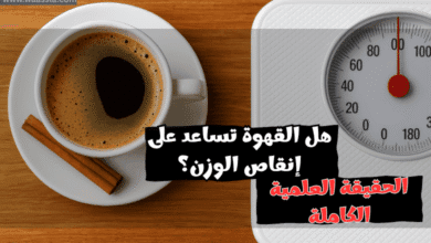 هل القهوة تساعد على إنقاص الوزن؟ الحقيقة العلمية الكاملة
